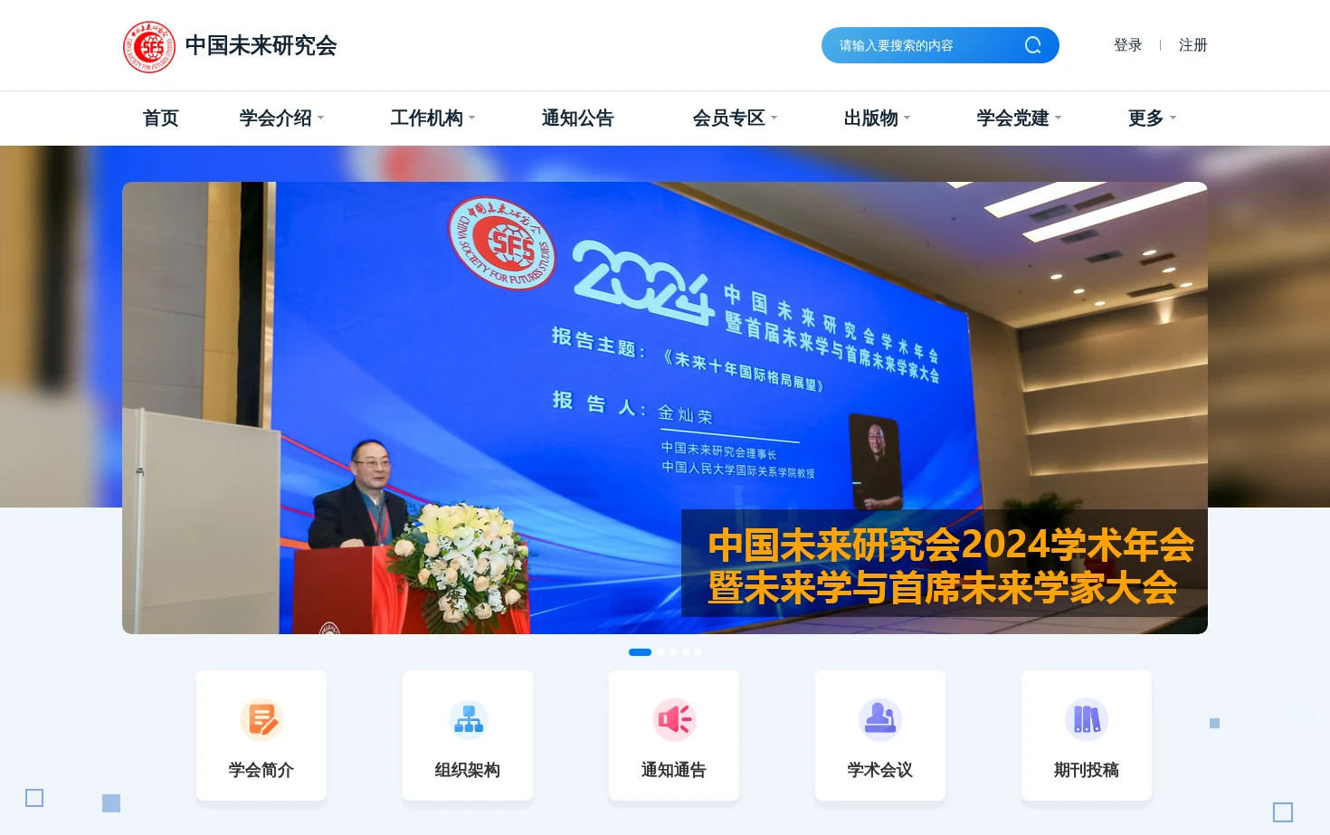 中国未来研究会 页面快照